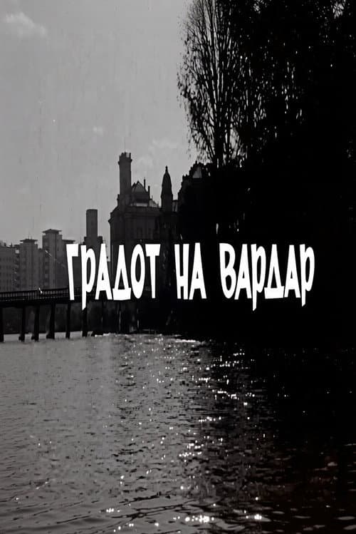 Градот на Вардар (1961) poster