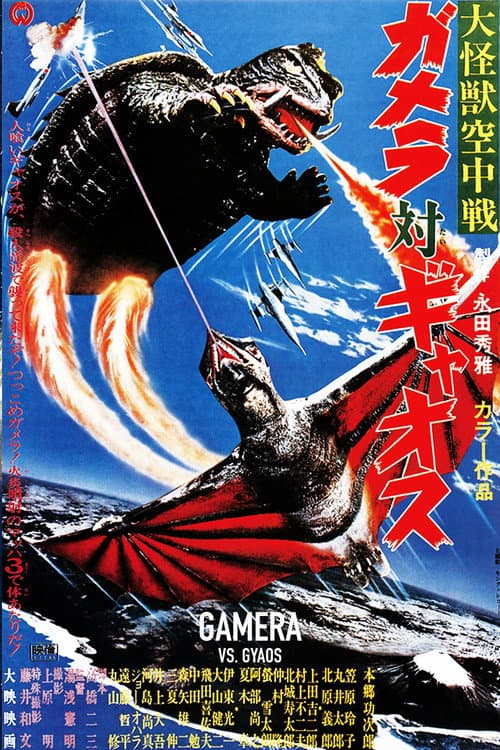大怪獣空中戦 ガメラ対ギャオス (1967) poster