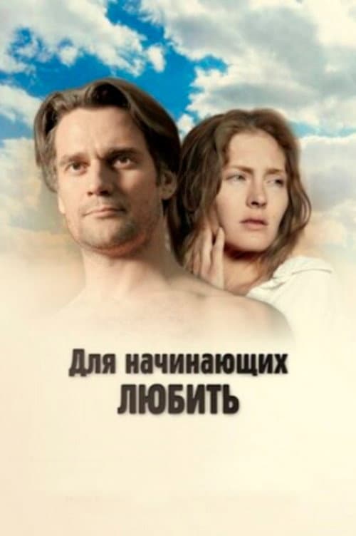 Для начинающих любить (2010) poster