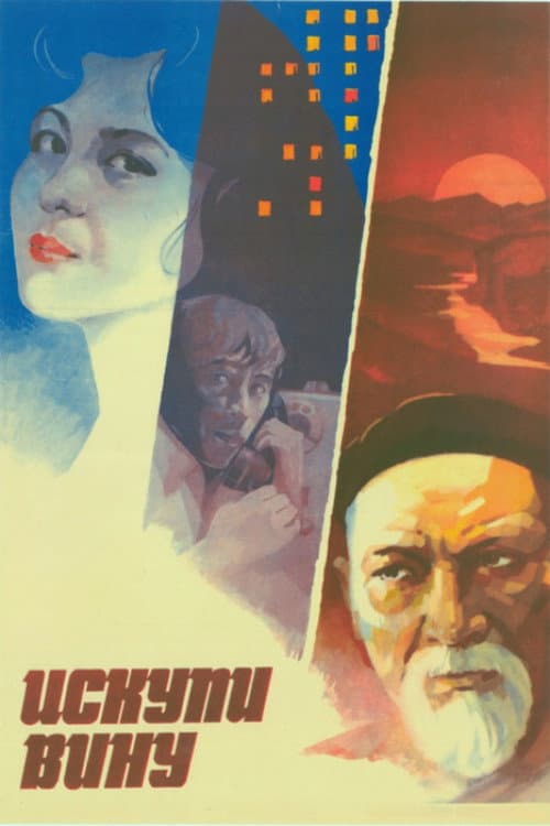 Искупи вину (1984) poster