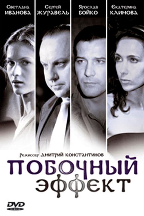 Побочный эффект (2008) poster