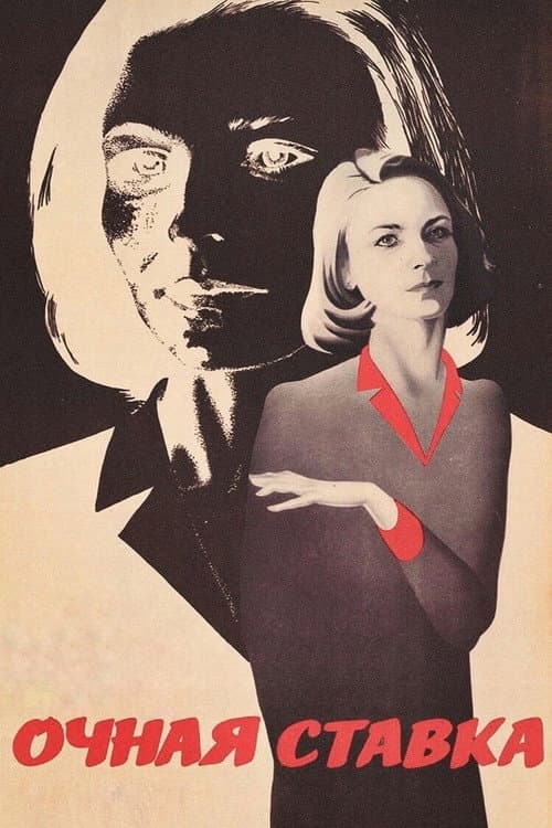 Очная ставка (1986) poster