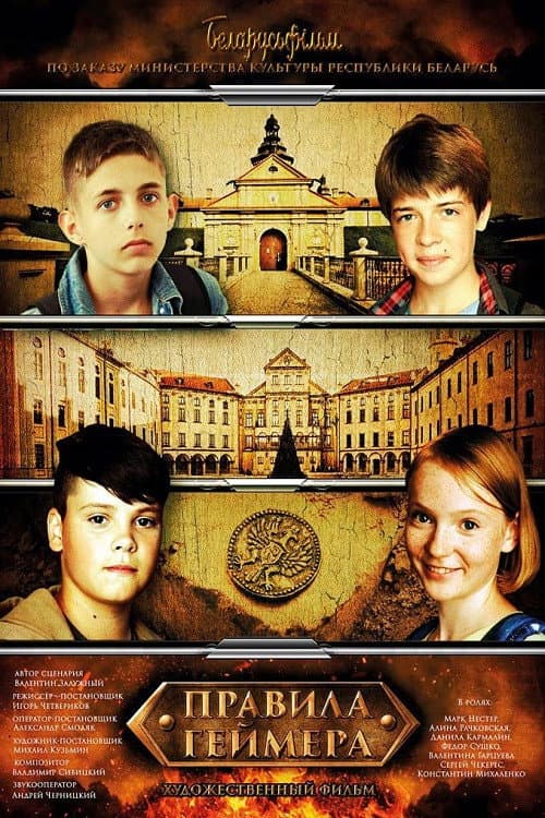 Правила геймера (2018) poster