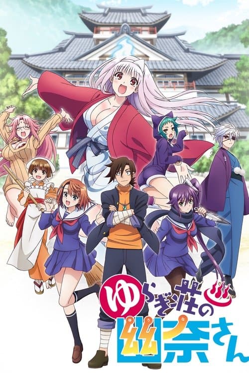 ゆらぎ荘の幽奈さん (2018) poster
