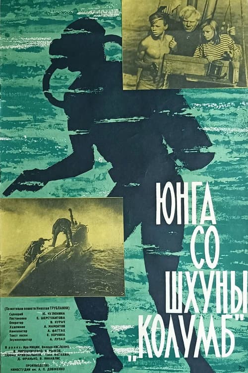 Юнга со шхуны «Колумб» (1964) poster