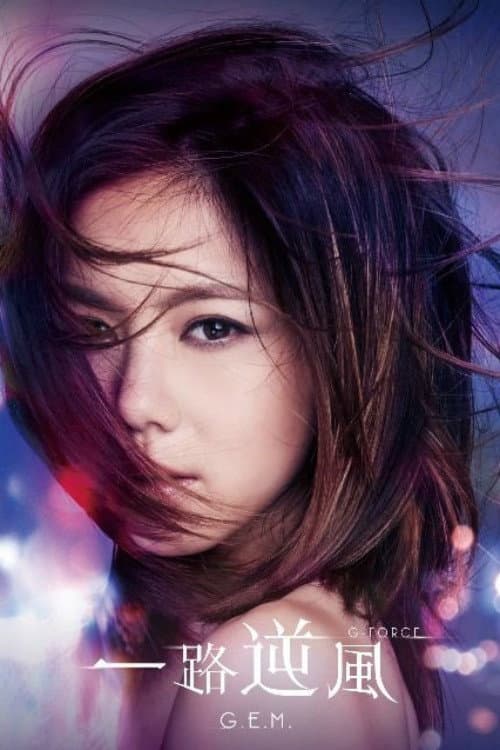 G.E.M.: G-Force (2017) poster