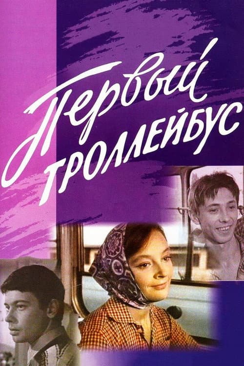 Первый троллейбус (1963) poster