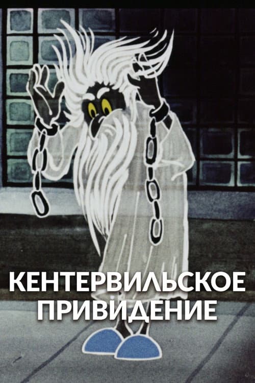 Кентервильское привидение (1970) poster