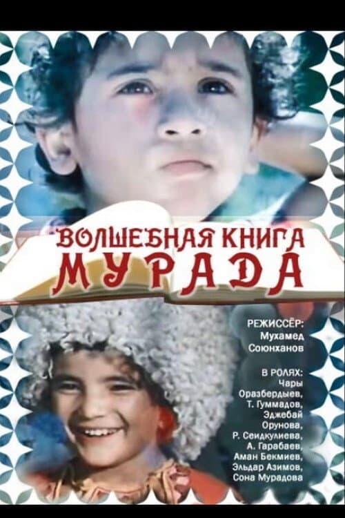 Волшебная книга Мурада (1976) poster