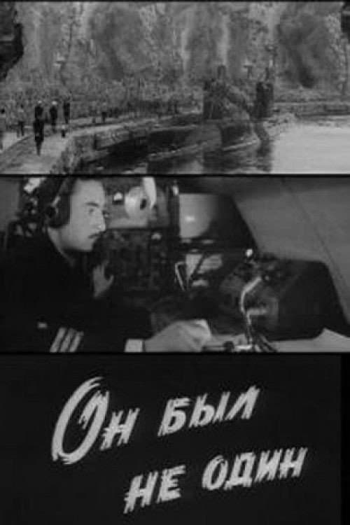 Он был не один (1970) poster