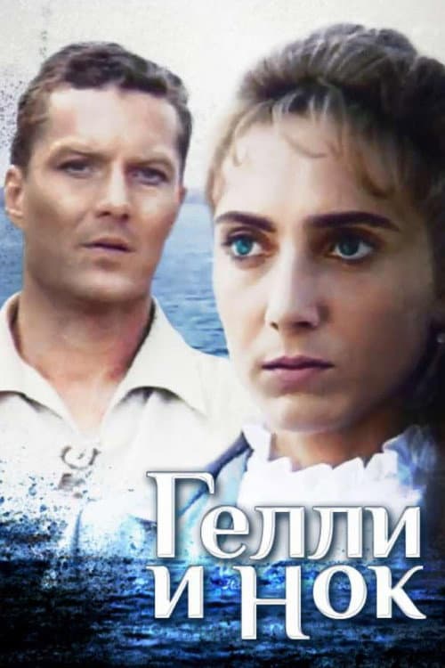 Геллі і Нок (1995) poster