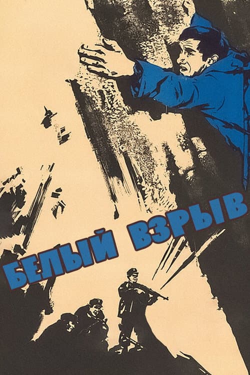 Белый взрыв (1969) poster