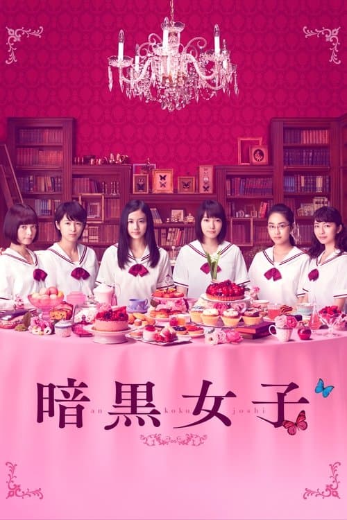 Ankoku Joshi (2017) poster