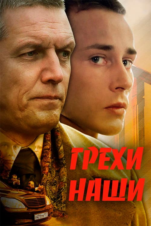 Грехи наши (2008) poster
