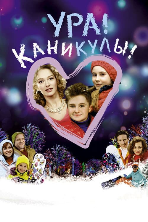 Ура! Каникулы! (2016) poster