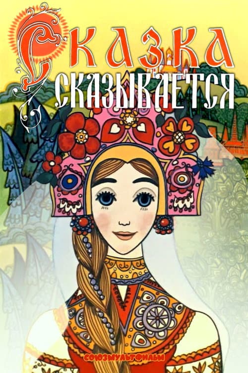 Сказка сказывается (1970) poster
