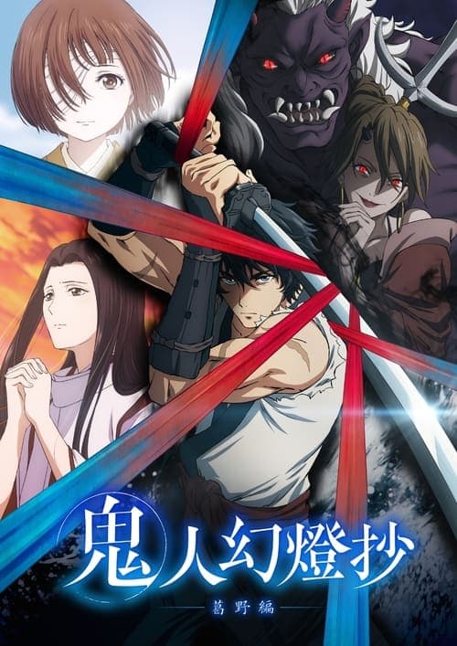 鬼人幻燈抄 (2025) poster