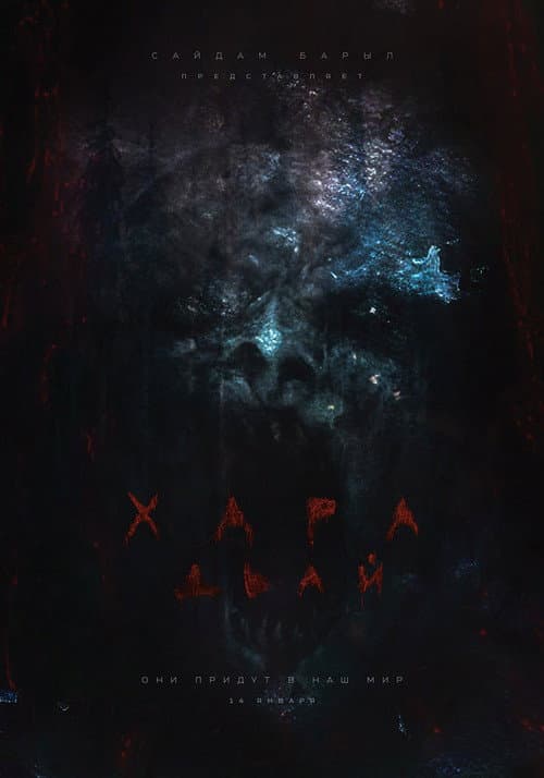 Хара дьай (2016) poster