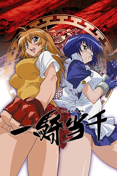 一騎当千 (2003) poster