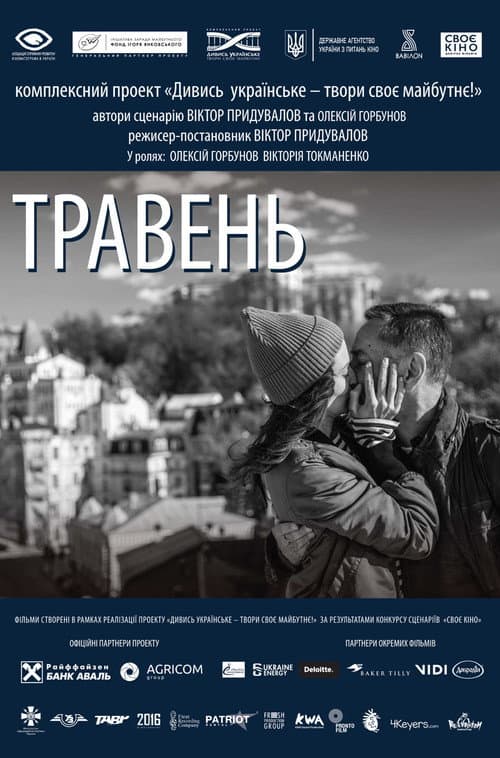 Травень (2018) poster