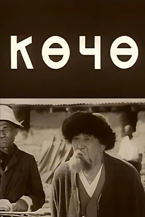 Көчө (1972) poster