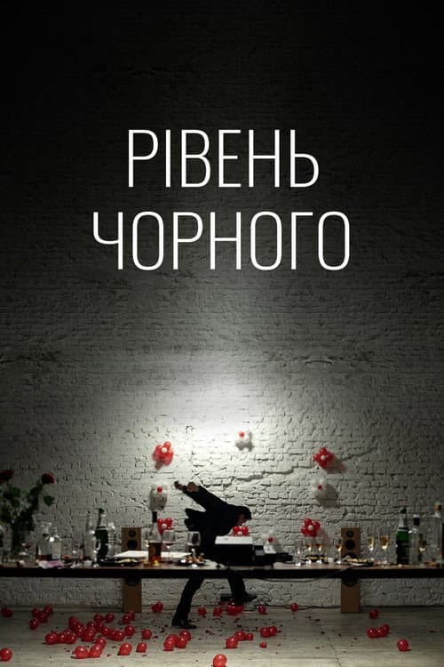 Рівень Чорного (2017) poster