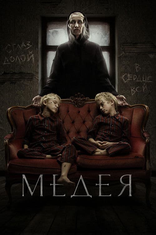 Медея (2022) poster