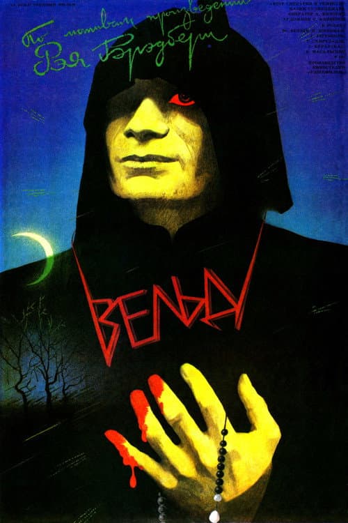Вельд (1987) poster