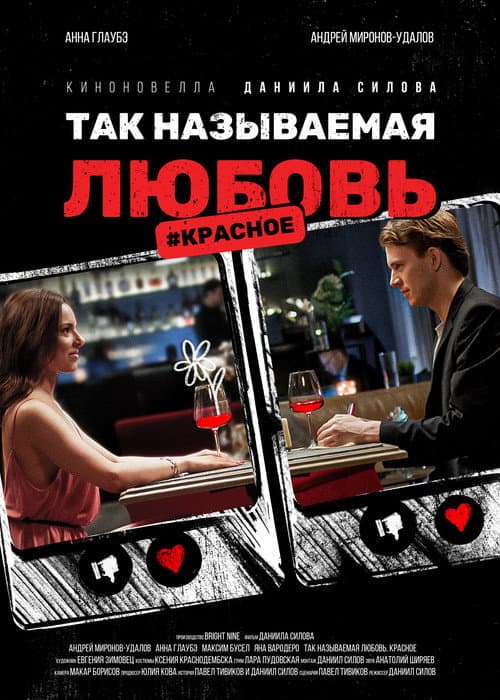 Так называемая любовь. #Красное (2021) poster