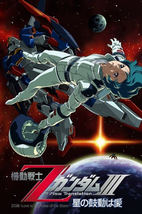 機動戦士ZガンダムIII A New Translation 星の鼓動は愛 (2006) poster