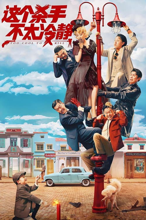 这个杀手不太冷静 (2022) poster