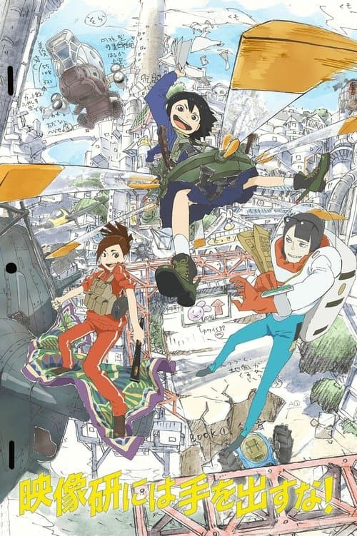 映像研には手を出すな! (2020) poster