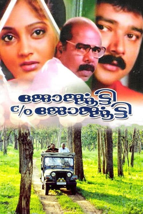 ജോര്ജ്ജൂട്ടി C/O ജോര്ജ്ജൂട്ടി (1991) poster