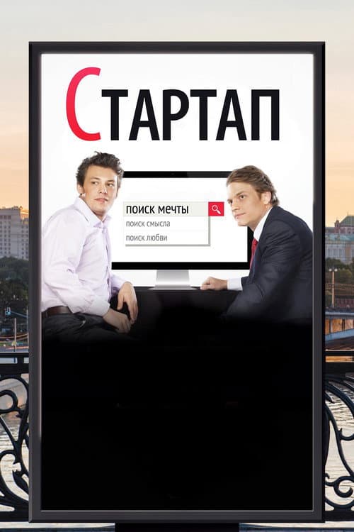 Стартап (2014) poster