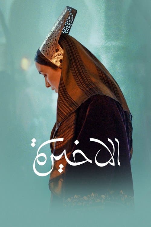 La Dernière Reine (2023) poster