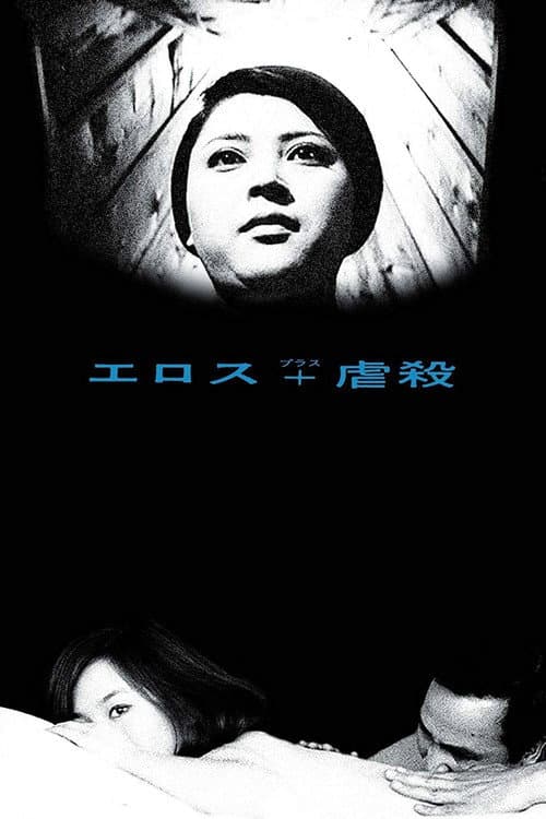 Erosu Purasu Gyakusatsu (1969) poster