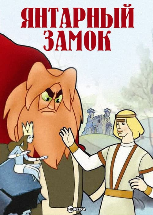 Янтарный замок (1959) poster