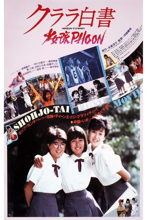 クララ白書・少女隊PHOON (1985) poster