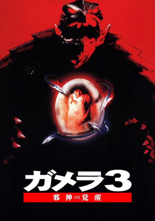 ガメラ3 邪神＜イリス＞覚醒 (1999) poster