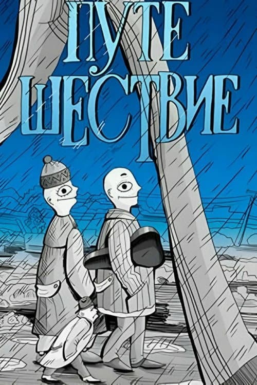 Путешествие (1989) poster