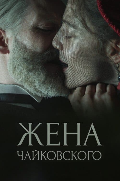 Tchaikovsky's Wife (2022) poster
