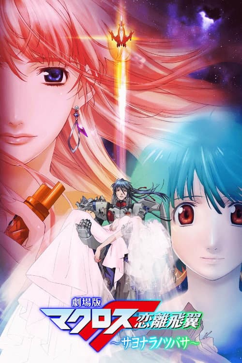 劇場版 マクロスF 恋離飛翼 ～サヨナラノツバサ～ (2011) poster