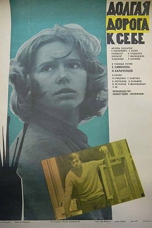 Долгая дорога к себе (1983) poster