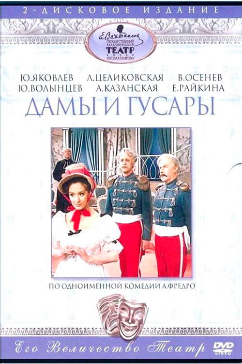 Дамы и гусары (1976) poster