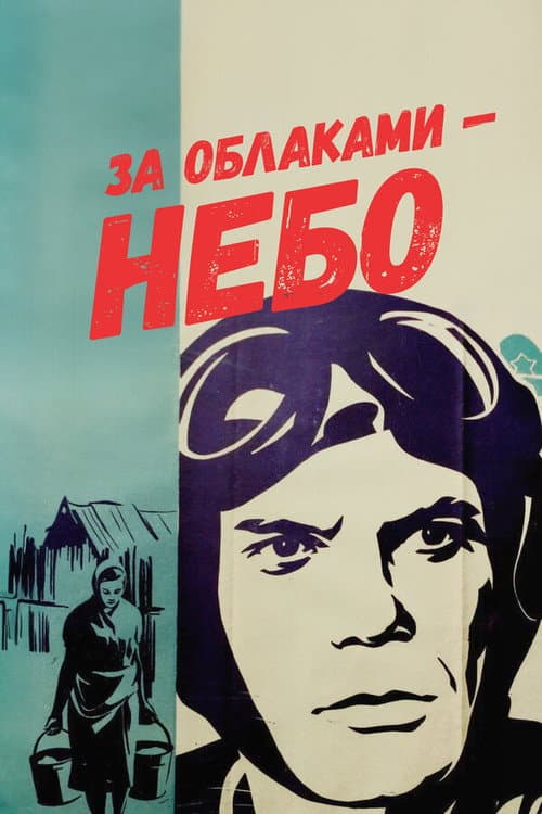 За облаками – небо (1973) poster