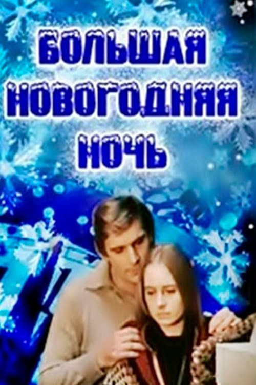 Lielā Jaungada nakts (1978) poster