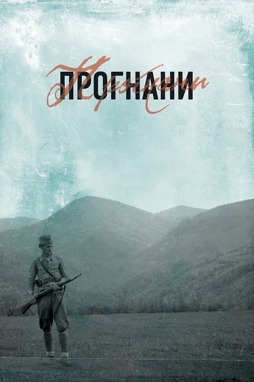 Прогнани (2018) poster