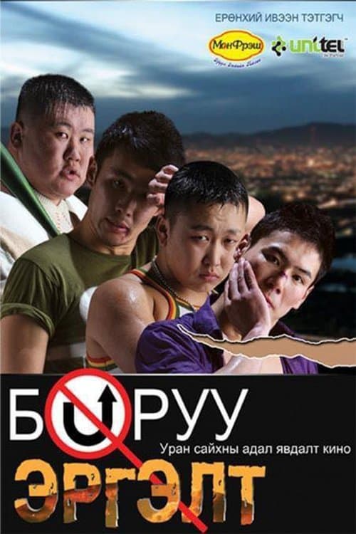 Буруу эргэлт (2009) poster