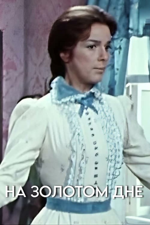 На золотом дне (1978) poster