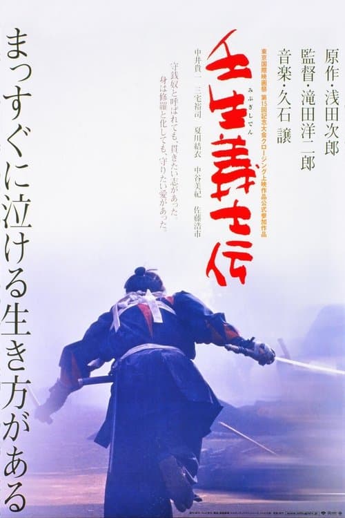 Mibu Gishi Den (2003) poster